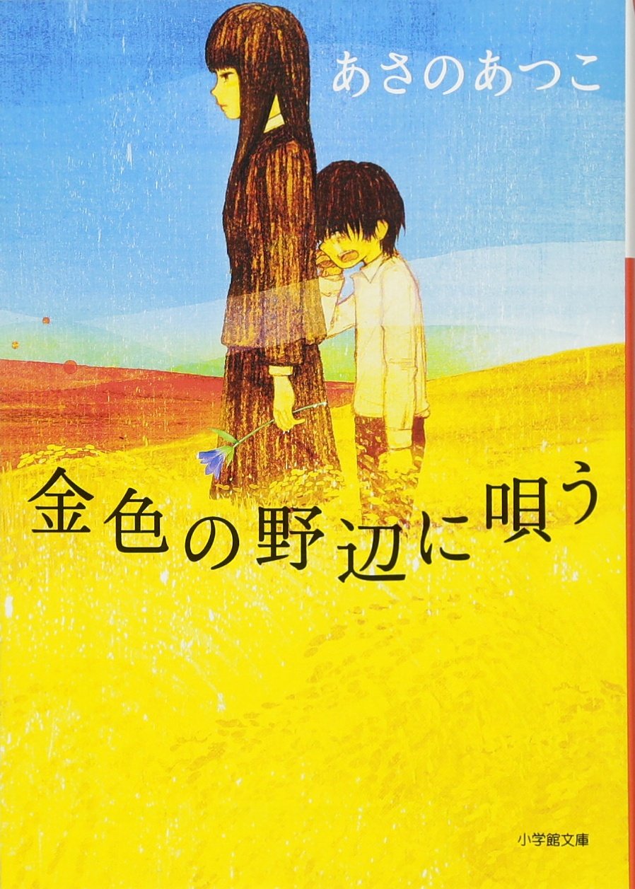 Amazon.co.jp: 金色の野辺に唄う (小学館文庫 あ 21-1) : あさの